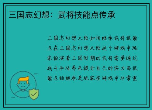 三国志幻想：武将技能点传承