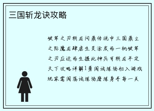 三国斩龙诀攻略