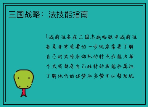三国战略：法技能指南