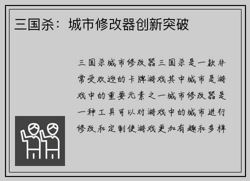 三国杀：城市修改器创新突破