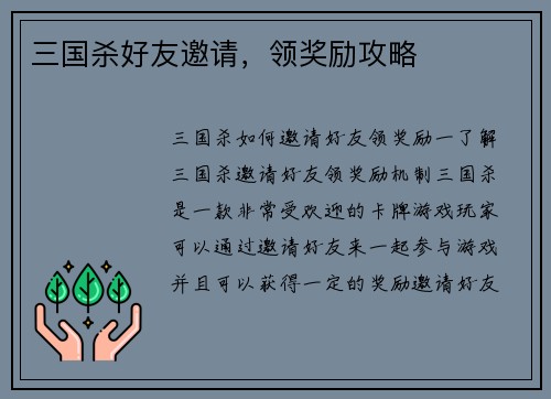 三国杀好友邀请，领奖励攻略