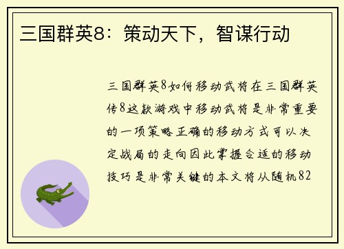 三国群英8：策动天下，智谋行动