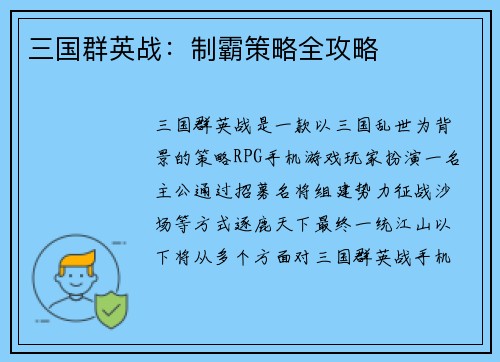 三国群英战：制霸策略全攻略