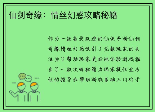 仙剑奇缘：情丝幻惑攻略秘籍