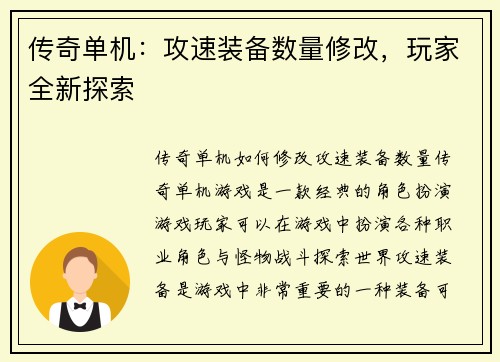 传奇单机：攻速装备数量修改，玩家全新探索