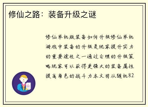 修仙之路：装备升级之谜