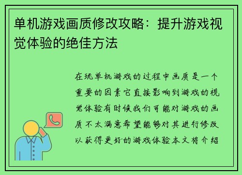 单机游戏画质修改攻略：提升游戏视觉体验的绝佳方法