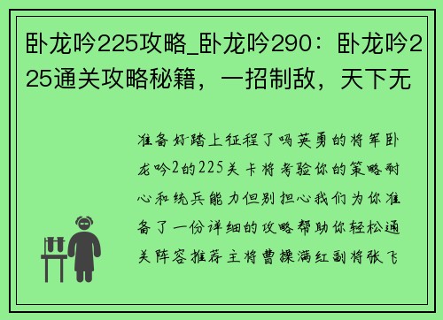 卧龙吟225攻略_卧龙吟290：卧龙吟225通关攻略秘籍，一招制敌，天下无敌