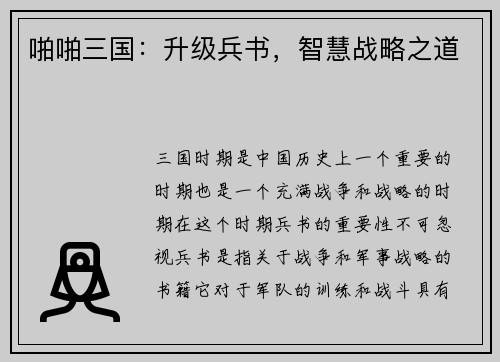 啪啪三国：升级兵书，智慧战略之道