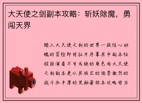 大天使之剑副本攻略：斩妖除魔，勇闯天界