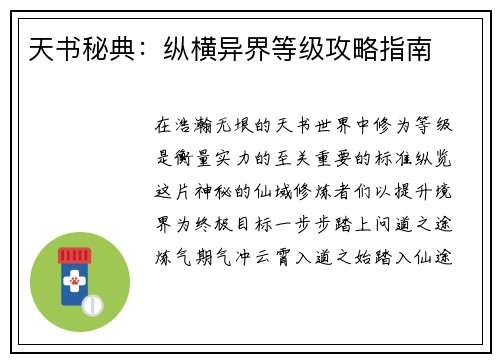 天书秘典：纵横异界等级攻略指南