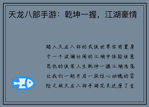 天龙八部手游：乾坤一握，江湖豪情