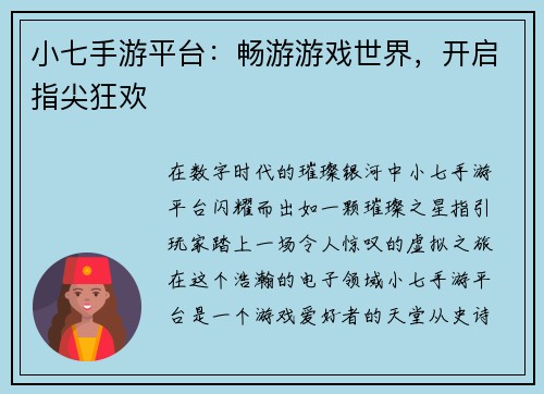 小七手游平台：畅游游戏世界，开启指尖狂欢