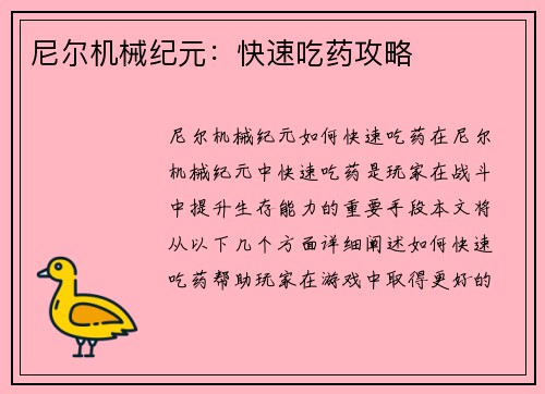 尼尔机械纪元：快速吃药攻略