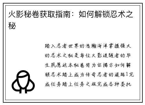 火影秘卷获取指南：如何解锁忍术之秘