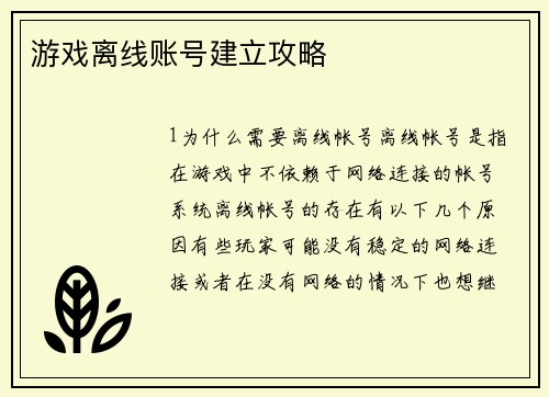 游戏离线账号建立攻略