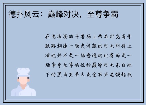 德扑风云：巅峰对决，至尊争霸