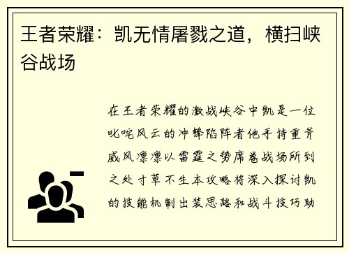王者荣耀：凯无情屠戮之道，横扫峡谷战场