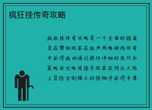 疯狂挂传奇攻略
