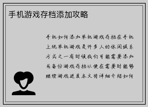手机游戏存档添加攻略