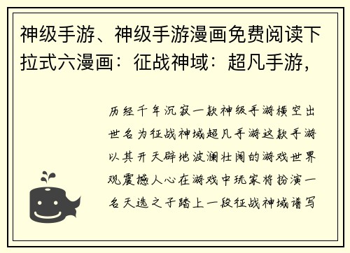 神级手游、神级手游漫画免费阅读下拉式六漫画：征战神域：超凡手游，诸神之战