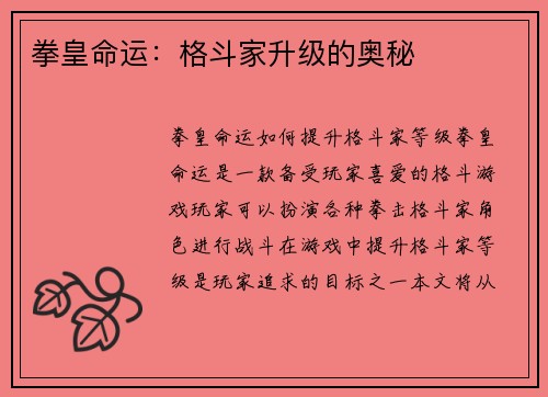 拳皇命运：格斗家升级的奥秘