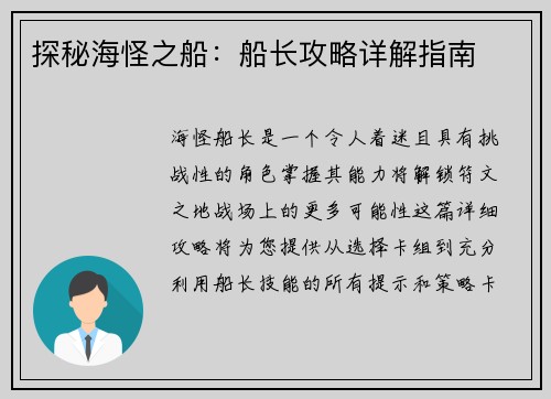探秘海怪之船：船长攻略详解指南
