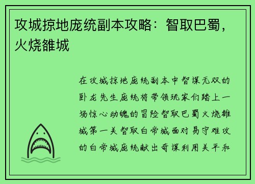 攻城掠地庞统副本攻略：智取巴蜀，火烧雒城