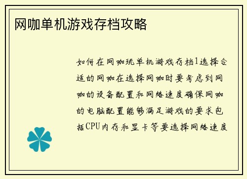 网咖单机游戏存档攻略