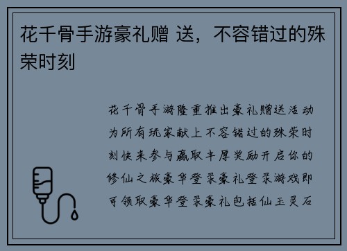 花千骨手游豪礼赠 送，不容错过的殊荣时刻