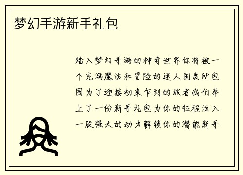 梦幻手游新手礼包