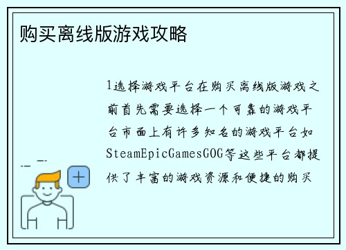 购买离线版游戏攻略