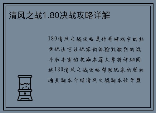 清风之战1.80决战攻略详解
