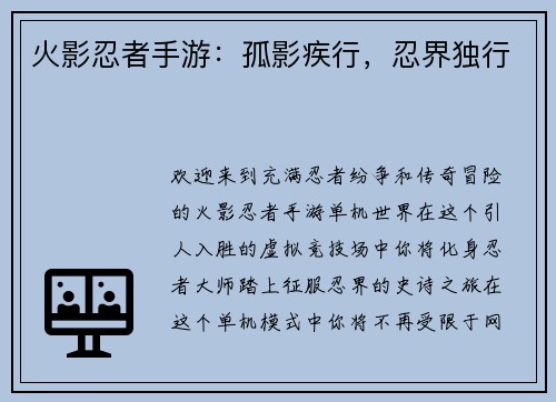火影忍者手游：孤影疾行，忍界独行