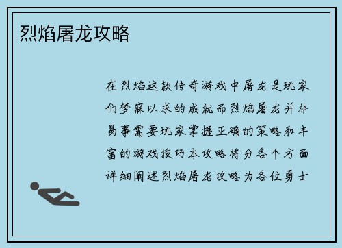 烈焰屠龙攻略