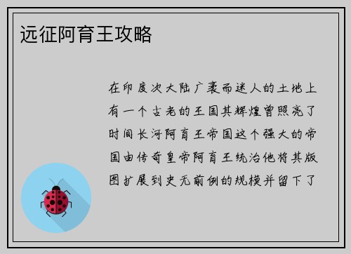 远征阿育王攻略
