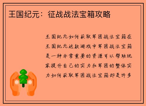 王国纪元：征战战法宝箱攻略