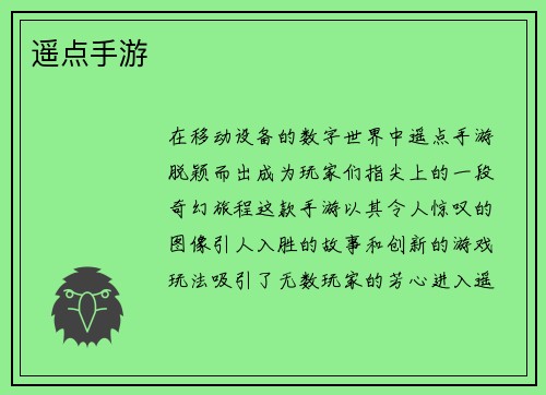 遥点手游