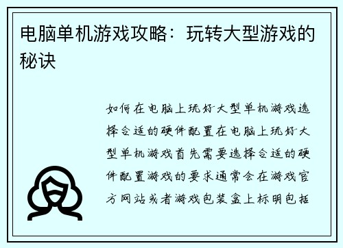 电脑单机游戏攻略：玩转大型游戏的秘诀