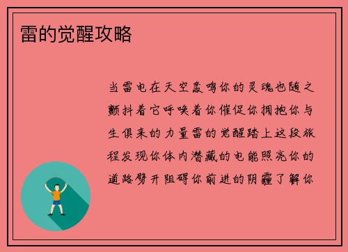 雷的觉醒攻略