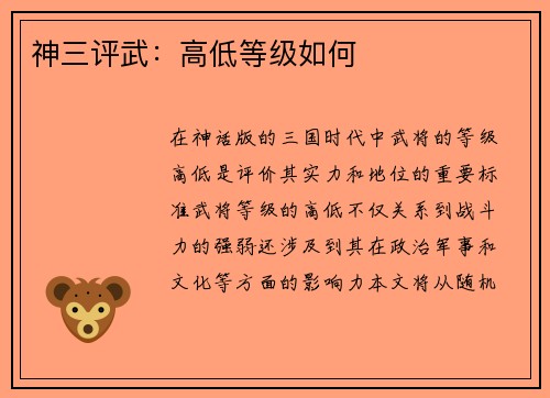 神三评武：高低等级如何