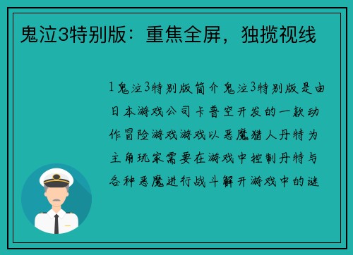 鬼泣3特别版：重焦全屏，独揽视线
