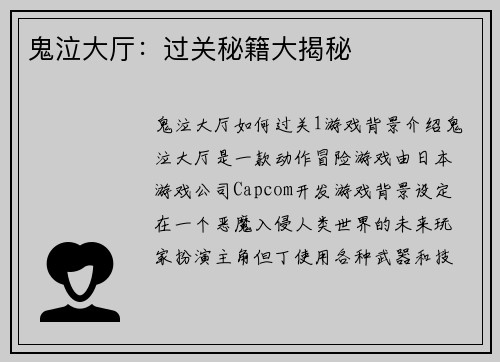 鬼泣大厅：过关秘籍大揭秘