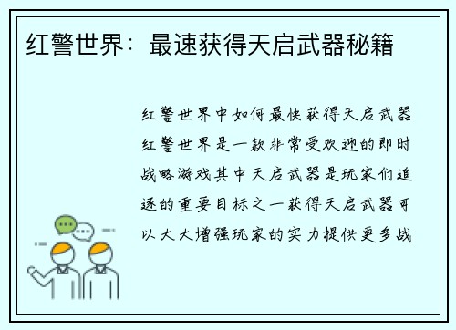 红警世界：最速获得天启武器秘籍