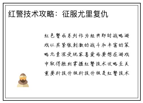 红警技术攻略：征服尤里复仇
