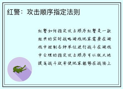 红警：攻击顺序指定法则