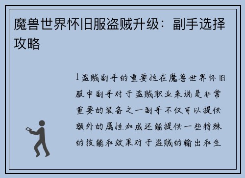 魔兽世界怀旧服盗贼升级：副手选择攻略