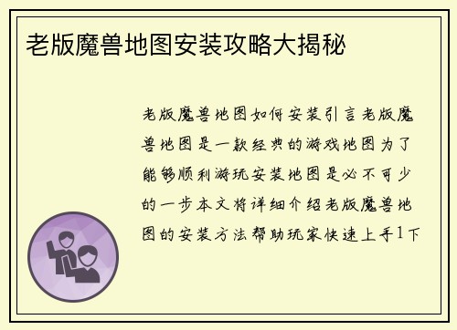 老版魔兽地图安装攻略大揭秘