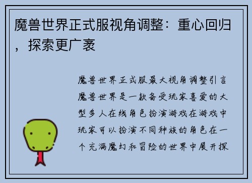 魔兽世界正式服视角调整：重心回归，探索更广袤