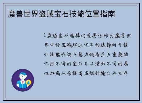魔兽世界盗贼宝石技能位置指南